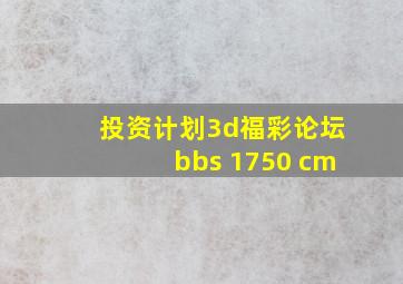 投资计划3d福彩论坛bbs 1750 cm